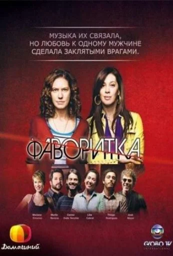 Фаворитка (2008) онлайн бесплатно
